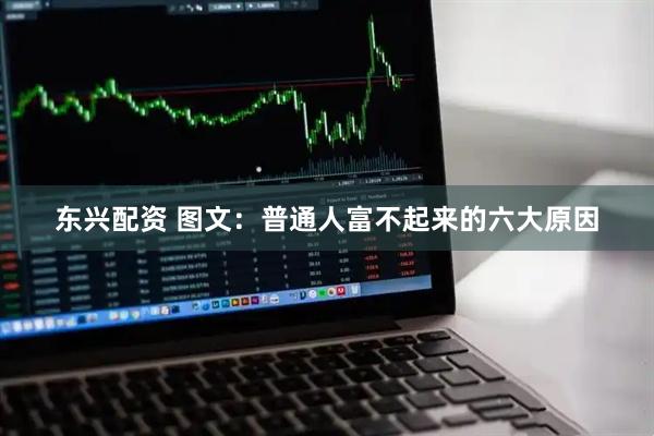 东兴配资 图文：普通人富不起来的六大原因