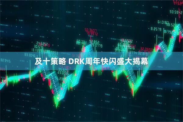 及十策略 DRK周年快闪盛大揭幕